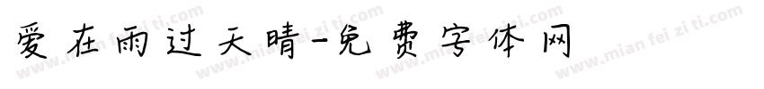 爱在雨过天晴字体转换