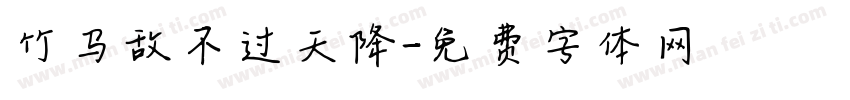 竹马敌不过天降字体转换