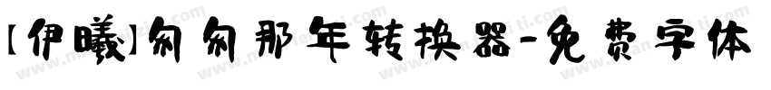 【伊曦】匆匆那年转换器字体转换