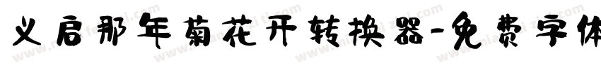 义启那年菊花开转换器字体转换