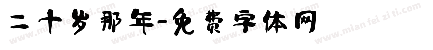 二十岁那年字体转换