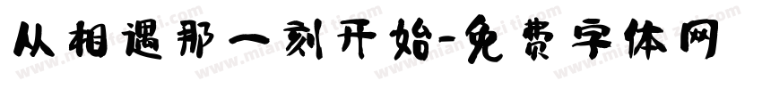 从相遇那一刻开始字体转换
