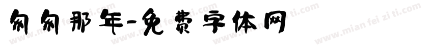 匆匆那年字体转换