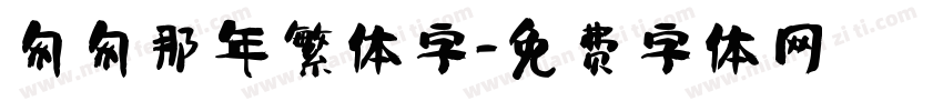匆匆那年繁体字字体转换