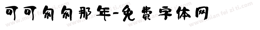 可可匆匆那年字体转换