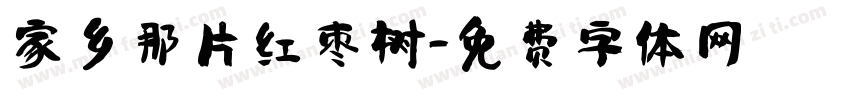 家乡那片红枣树字体转换