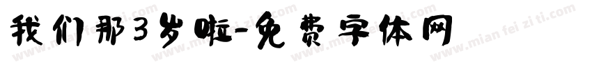 我们那3岁啦字体转换