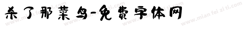 杀了那菜鸟字体转换