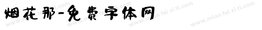 烟花那字体转换