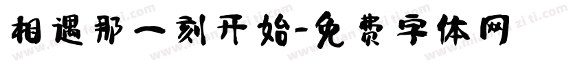 相遇那一刻开始字体转换