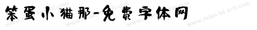 笨蛋小猫那字体转换