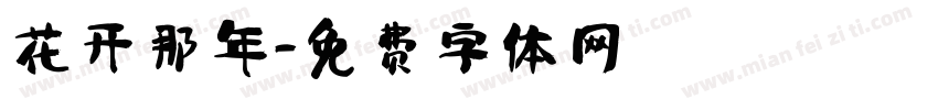 花开那年字体转换