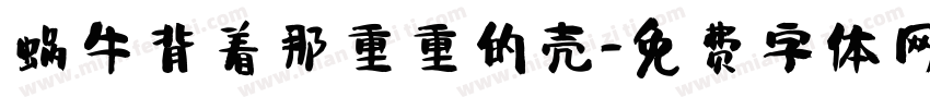 蜗牛背着那重重的壳字体转换