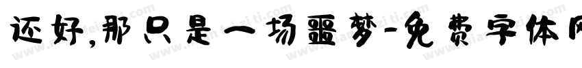 还好，那只是一场噩梦字体转换