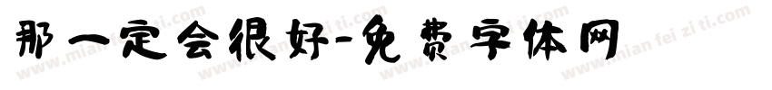 那一定会很好字体转换