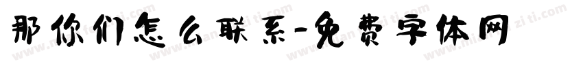 那你们怎么联系字体转换