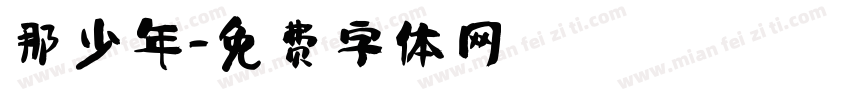 那少年字体转换