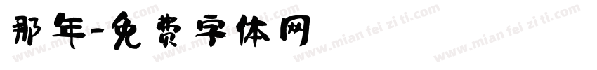 那年字体转换