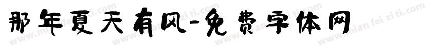 那年夏天有风字体转换
