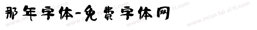 那年字体字体转换
