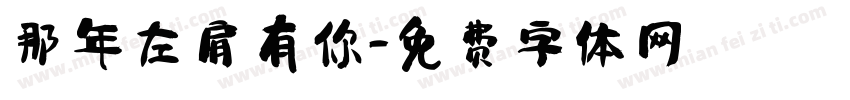 那年左肩有你字体转换