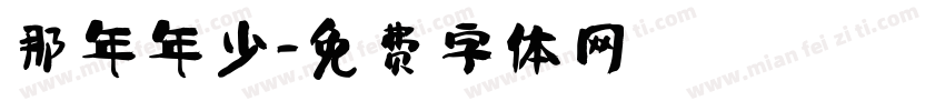 那年年少字体转换