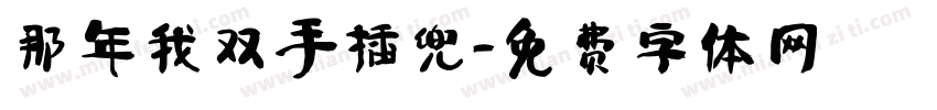 那年我双手插兜字体转换