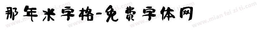 那年米字格字体转换