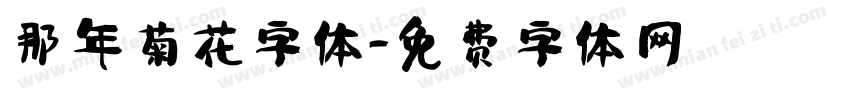 那年菊花字体字体转换