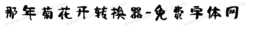 那年菊花开转换器字体转换