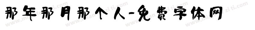 那年那月那个人字体转换