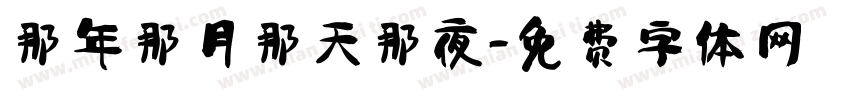 那年那月那天那夜字体转换