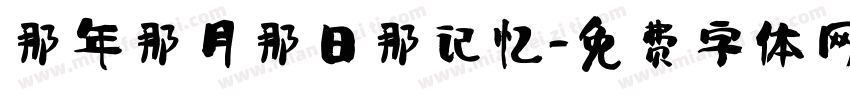 那年那月那日那记忆字体转换