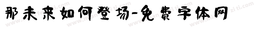那未来如何登场字体转换