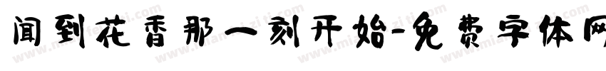 闻到花香那一刻开始字体转换