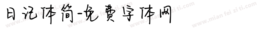 日记体简字体转换