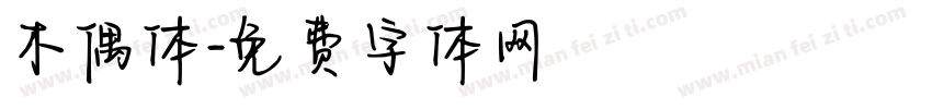 木偶体字体转换