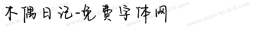 木偶日记字体转换