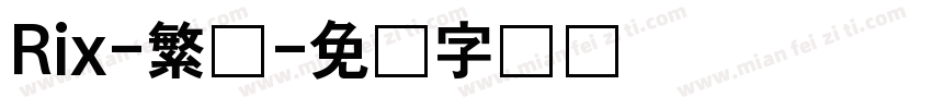 Rix-繁体字体转换