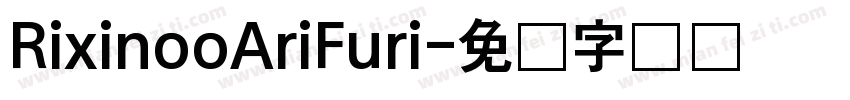RixinooAriFuri字体转换