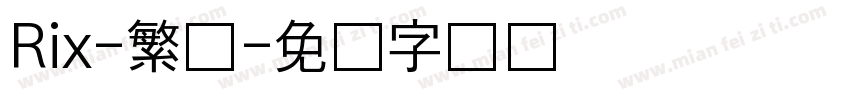 Rix-繁体字体转换