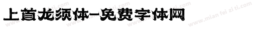 上首龙须体字体转换