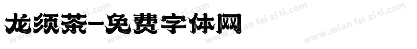 龙须茶字体转换