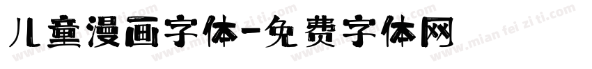 儿童漫画字体字体转换