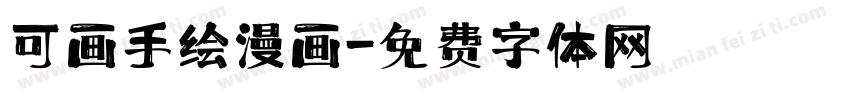 可画手绘漫画字体转换