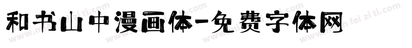 和书山中漫画体字体转换