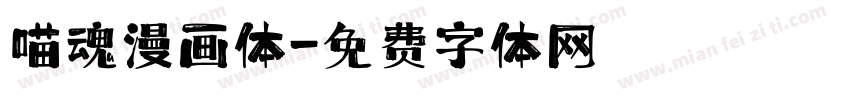 喵魂漫画体字体转换