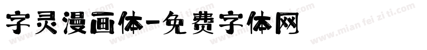字灵漫画体字体转换