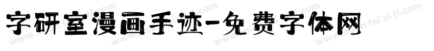 字研室漫画手迹字体转换