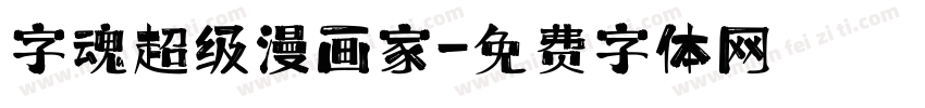 字魂超级漫画家字体转换